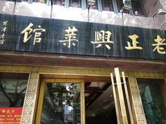 门面-老正兴菜馆(福州路店)