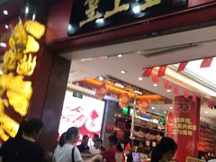 -皇上皇腊味店(下九路店)