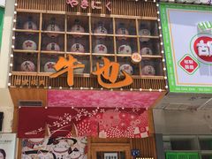 -牛也烧肉(摩尔城店)