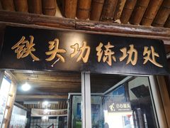 门面-风波庄(石景山店)