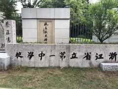 -浙江省杭州高级中学(贡院校区)