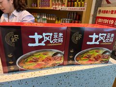 -土风豆米火锅(鸿通城店)