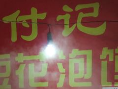 门面-付记豆花泡馍