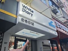 -白色日记·手作酸奶(麦凯乐店)