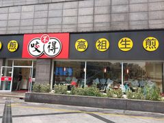 门面-咬不得高祖生煎·简餐(高银街店)