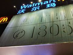 -沃尔玛购物广场(广场路店)