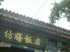 -仿膳饭庄(天安门店)