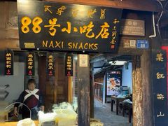 -88号小吃店·经典云南菜·地道纳西美食