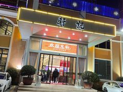门面-轩记海鲜餐厅·四十五年老字号·经典粤菜(西区彩虹店)