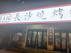 -隆康社长沙烧烤铺(桔园店)