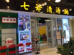 -七爷清汤腩·港式餐厅(金狮广场店)