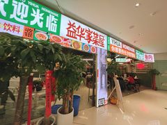 -益华家菜屋(世茂店)