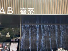 门面-喜茶(深圳欢乐海岸LAB店)