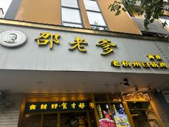 -邵老爹老杭州白斩鸡·家常菜(建国北路店)