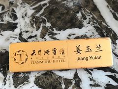 -风味小馆(天目湖宾馆店)