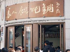 -长人馄饨铺(解放街店)