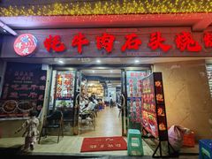 -牛得很·鲜牦牛肉烧烤·牛羊肉菌汤锅(康定店)