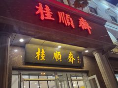 -芦庄子桂顺斋(和平路总店)