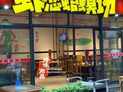 门面-虾恋蛤蟆功