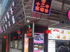 门面-十二中草莓冰·红豆沙冰屋(十二中店)