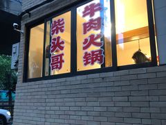 门面-柴头哥·牛肉火锅(爱民路店)