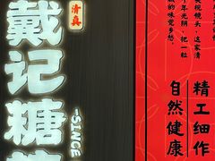 -戴记糖坊(西马路店)