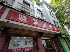 -晓菊梆梆面