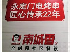 -南城香(四路通店)