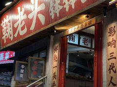 -鞠老头钵钵面(大坪店)