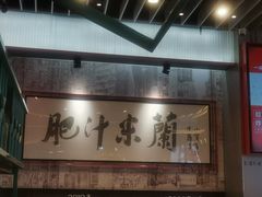 -肥汁米蘭香港米线(长宁来福士店)