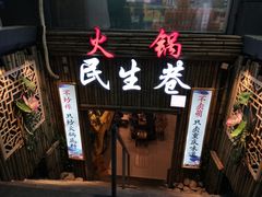 门面-仪表厂火锅(总店)