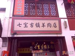 店面-老七宝热气羊肉馆