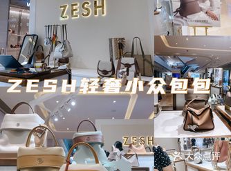 魔都探店|国产轻奢品牌ZESH