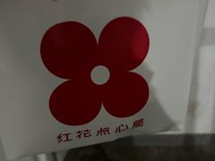 -红花点心局(大观园店)