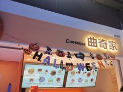 -CookieJar曲奇家(东方宝泰店)