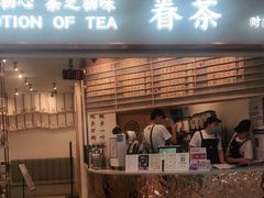 门面-眷茶臻选(锦艺城店)