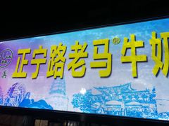 -清真老马家国华牛奶鸡蛋醪糟(正宁路店)