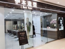 -伊本造型