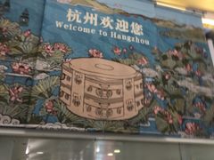 -杭州萧山国际机场
