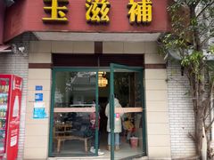 -玉滋補