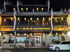 -汪一挑馄饨(老街店)
