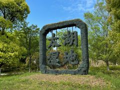 -苏州太湖国家湿地公园