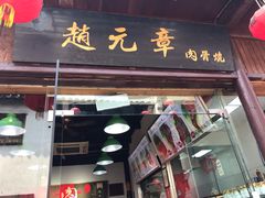 门面-赵元章肉骨烧(山塘街店)