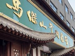 -清真马杰山牛肉汤馆