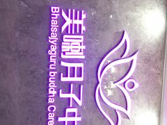 -美喇月子中心(南沙进港店)