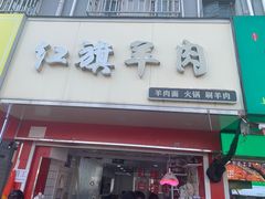 -红旗羊肉(上南店)