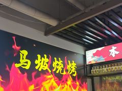 -清真·马坡烧烤涮牛肚·酸浆火锅(新区总店)