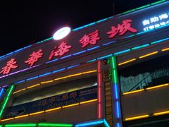 门面-春华海鲜城(广场西苑店)