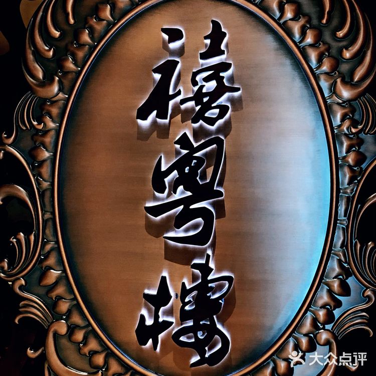 禧粤楼｜粤菜馆