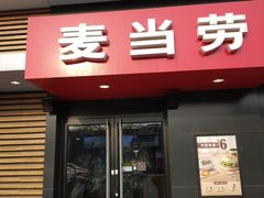门面-麦当劳(健德桥得来速店)